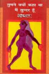 Tumne Kyon Kaha Tha Main Sunder Hoon cover image