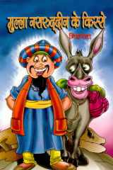 Mulla Nasruddin Ke Kisse Mulla Nasruddin Ke Kisse: Anecdotes from the Mulla's World cover image