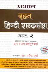 Prabhat Brihat Hindi Shabdakosh (vol-2) Bestseller Book by Dr Shyam Bahadur Verma: Prabhat Brihat Hindi Shabdakosh cover image