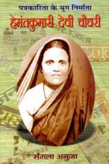 Hemantkumari Devi Chaudhary Bestseller Book by Mangla Anuja: Hemantkumari Devi Chaudhary cover image
