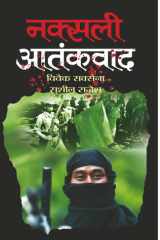 Naksali Aatankwad Naksali Aatankwad: Decoding Naxalite Terrorism - Sushil Rajesh cover image