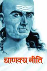 Complete Chanakya Neeti: A Life Management Sutra English: Know-How To Get Success In Life & Success Management Tips by Acharya Chanakya Hindi Bestseller Book by Mahesh Sharma: Complete Chanakya Neeti: A Life Management Sutra English: Know-How to get Succe cover image
