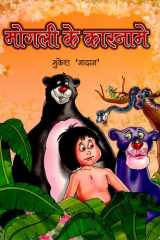 Mogli Ke Karname Mogli Ke Karname: Adventures of Mogli cover image