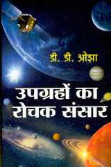 Upgrahon Ka Rochak Sansar Bestseller Book by D D Ojha: Upgrahon Ka Rochak Sansar cover image
