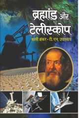 Brahmand Aur Telescope Bestseller Book by Kali Shankar & TN Upadhyay: Brahmand Aur Telescope cover image