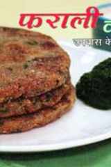 Faraal Recipes (Hindi) cover image