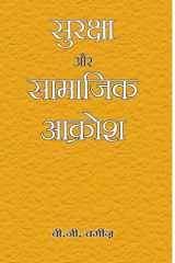 Suraksha Aur Samajik Aakrosh Suraksha Aur Samajik Aakrosh: Security and Social Outcry - B G Verghese cover image