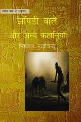 Jhonpadi Wale Aur Anya Kahaniyan (Hindi Edition) cover image
