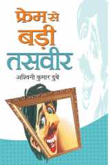 Frame Se Bari Tasveer Bestseller Book by Ashwini Kumar Dube: Frame Se Bari Tasveer cover image