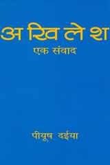 Akhilesh : Ek Samvad cover image
