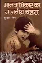 Manavadhikar Ka Manveeya Chehara MANAVADHIKAR KA MANVEEYA CHEHARA: Unmasking the Face of Human Rights by SUBHASH MISHRA cover image