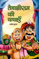 Tenaliram Ki Kathayen Bestseller Book by Rajesh Gupta: Tenaliram Ki Kathayen cover image