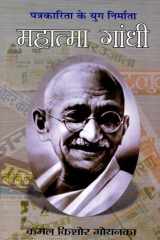 Mahatma Gandhi Bestseller Book by Kamala KiSora Goyanaka; Makhanlal Chaturvedi Rashtriya Patrakarita Vishwavidyalaya [Other]: Mahatma Gandhi cover image