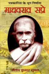 Patrakarita Ke Yug Nirmata: Madhavrao Sapre Bestseller Book by Santosha Kumara Sukla: Patrakarita Ke Yug Nirmata: Madhavrao Sapre cover image