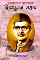 Patrakarita Ke Yug Nirmata: Shivpoojan Sahaya Bestseller Book by Karmendu Sisira: Patrakarita Ke Yug Nirmata: Shivpoojan Sahaya cover image