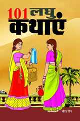 101 Laghu Kathayen cover image