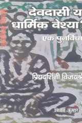 Devdasi ya Dharmik Veshya ? :Ek Punarvichar cover image
