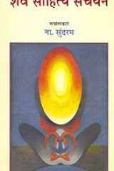 Shaiv Sahitya Sanchayan (An Anthology in Hindi) cover image