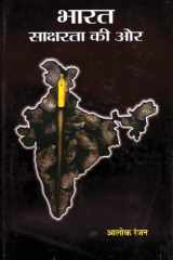 Bharat : Saksharata Ki Ore (Hindi Edition) cover image