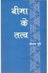 Beema Ke Tatava cover image