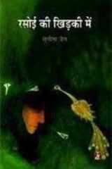 Rasoi Ki Khidki Mein cover image