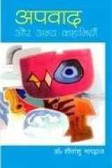 Apvad our anya Kahaniyan (Hindi) cover image
