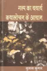 Galp Ka Yatharth: Kathalochan Ke Aayam cover image
