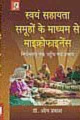 Swayam Shayata Smuho Ke Madhyam Se Microfinance cover image