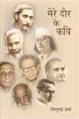 Mere dhor ke kavi cover image