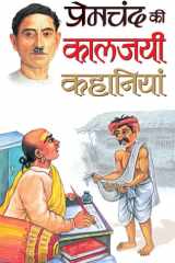 Premchand Ki Kaaljayi Kahaniyan (Hindi Edition) cover image