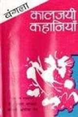Bangla Kaljayee Kahaniyan (Hindi) cover image