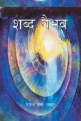 Shabd Vaibhav cover image