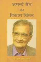 Amritya Sen Ka Vikas Chintan cover image