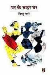 Ghar Ke Bahar Ghar cover image
