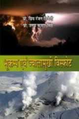 Bhukamp evam jwalamukhi visfot cover image
