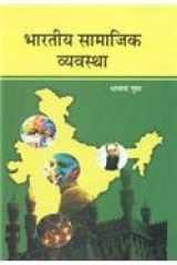 Hkkjrh; lkekftd O;oLFkk cover image