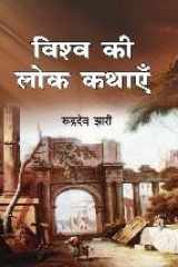 Vishwa Ki Lok Kathayian cover image