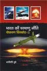 Bharat ki parmanu niti pokaran visfot ii cover image