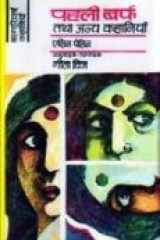 Pahli Barph Tatha Anya Kahaniyan (Hindi) cover image