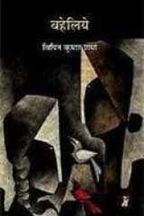 Baheliye cover image