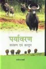 i;kZoj.k laj{k.k ,oa dkuwu cover image