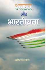 Bharat Aur Bhartiyata Bestseller Book by Harish Chandra Vyas: Bharat Aur Bhartiyata cover image