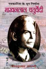 Patrakarita Ke Yug Nirmata: Makhanlal Chaturvedi Bestseller Book by Sivakumara Avasthi: Patrakarita Ke Yug Nirmata: Makhanlal Chaturvedi cover image