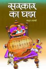 Sarkar Ka Ghara Sarkar Ka Ghara: The Story of A Struggling Family in Rural India by Yagya Sharma cover image