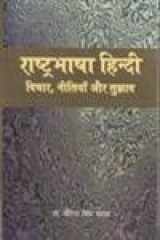 Rashtrabhasha Hindi Vichar, Nitiyan Aur Sujhav cover image