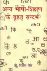 Anya Bhasha Shikshan Ke Brihat Sandarbh cover image