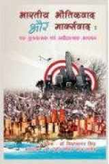 Bharitya Bhotikvad aur Markshvad cover image
