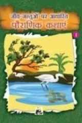 Jeev-Jantuon Par Adharit Pauranik Kathaen - 1 cover image