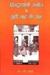 Hindustani Sangeet Mein Purvi That Ke Raag cover image