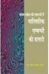 Mohan Rakesh Ki Rachnao Main Parivarik Sambandho Ki Trasdhi cover image